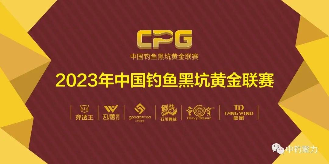全国25场CAA和穿透王联合举办的中国黑坑黄金联赛时间表
