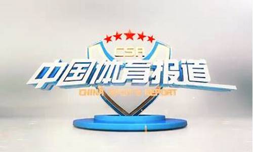 中国体育报道 海南卫视(中国体育报道海南卫视)(图1)