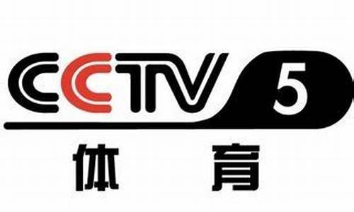 cctv5 体育在线直播(cctv5 体育在线直播节目表)(图1)