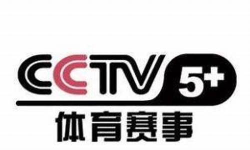 中央cctv5直播手机在线观看(央视体育5 +直播在线观看无插件)(图1)