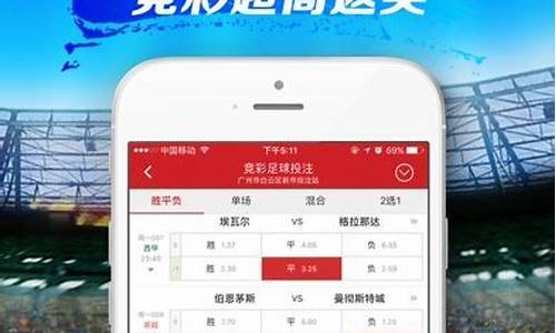 竞彩足球彩票app(竞彩足球彩票对阵表)(图1)
