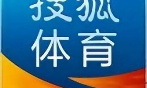 搜狐体育手机搜狐沙联(搜狐体育手机搜狐官网)(图1)