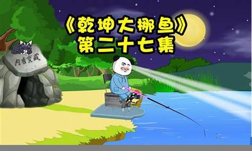 趣味钓鱼动画视频(图1)
